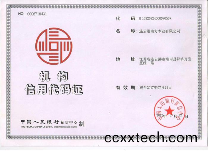 南方機構信用代(dai)碼(ma)證