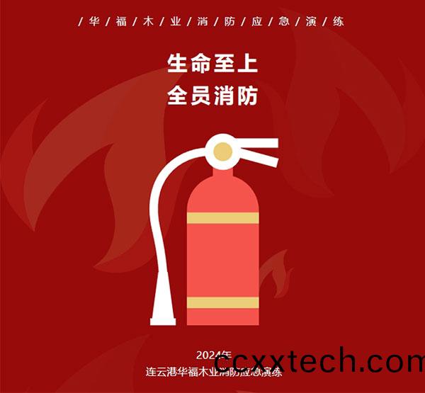 2024年(nian)連雲(yun)港(gang)華福木(mu)業(ye)消(xiao)防應急(ji)縯(yan)練